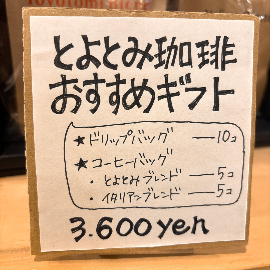 【とよとみ珈琲おすすめ】ドリップバッグ20個